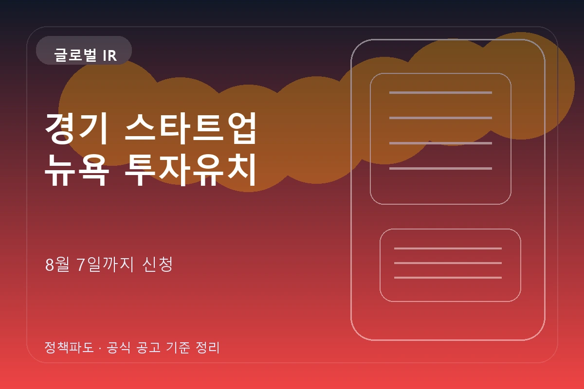 미국 뉴욕 투자유치를 준비하는 경기 스타트업 IR 팀