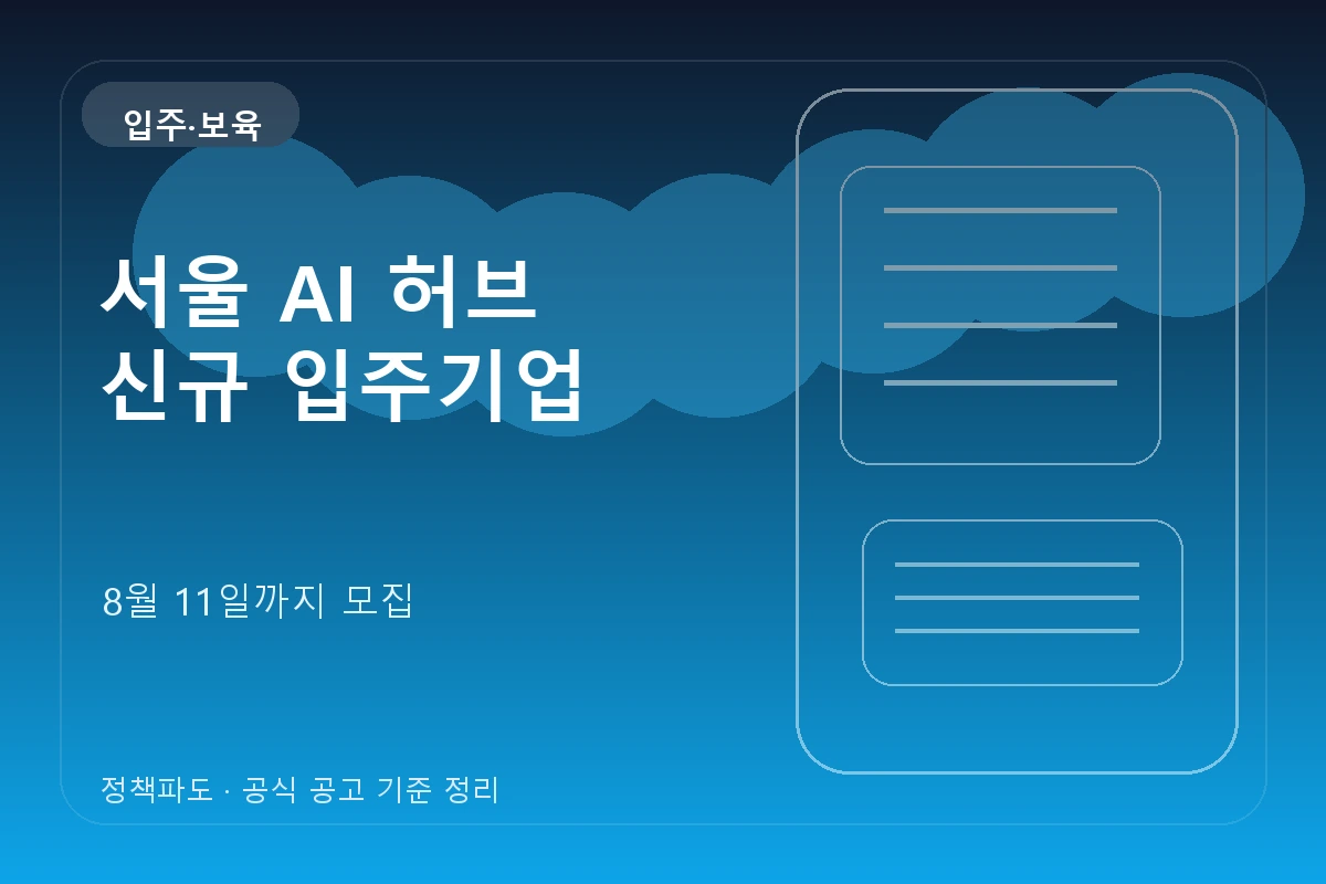 서울 AI 허브 입주를 준비하는 AI 스타트업 팀